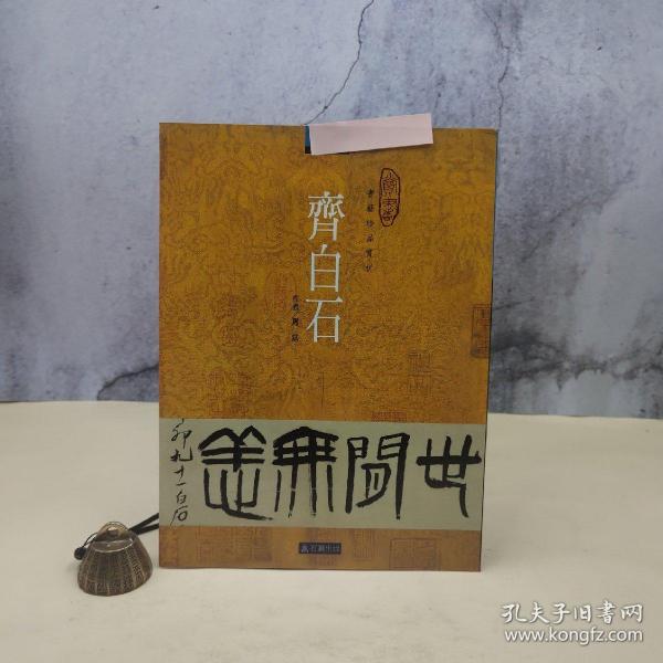 台湾石头出版社 周斌《齊白石》（16開）