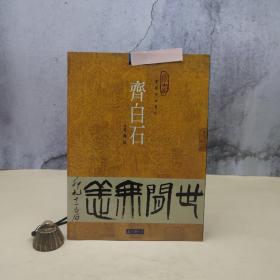 台湾石头出版社 周斌《齊白石》（16開）