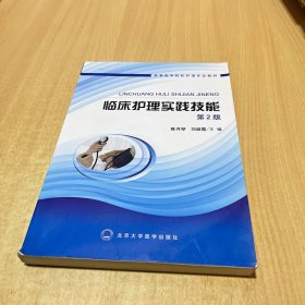 高等医学院校护理专业教材：临床护理实践技能（第2版）