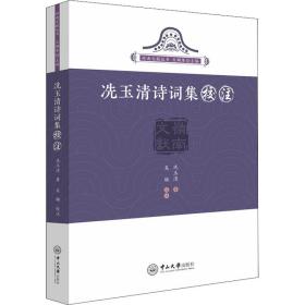 保正版！冼玉清诗词集校注9787306072993中山大学出版社冼玉清