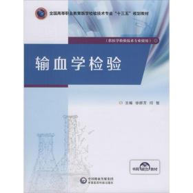 输血学检验/全国高等职业教育医学检验技术专业“十三五”规划教材