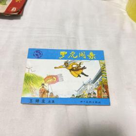 连环画：罗虎闯亲（玉娇龙之五）库存直板