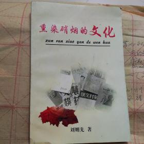 熏染硝煙的文化（作者簽名本）