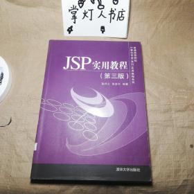 （多图）JSP实用教程（第三版）/普通高等院校计算机专业（本科）实用教程系列