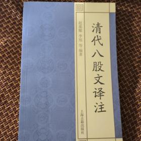 国学经典译注丛书：清代八股文译注