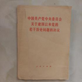 中国共产党中央委员会关于建国以来的若干历史问题的决议