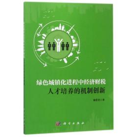 绿色城镇化进程中经济财税人才培养的机制创新