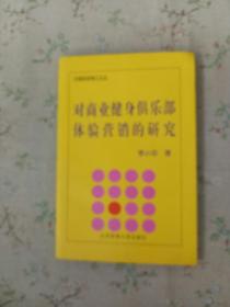 对商业健身俱乐部体验营销的研究