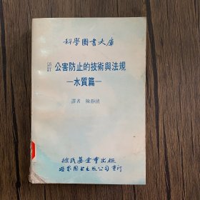 新订公害防止的技术与法规 水质篇（科学 图书大库）