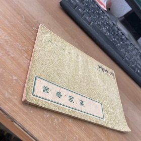 医学问对