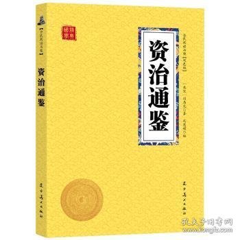 资治通鉴众阅国学馆双色版本初中生高中生国学经典书籍经典历史人物智慧哲学中小学生启蒙国学读物