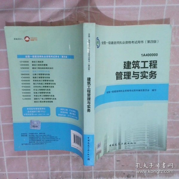 2014年一级建造师 一建教材 建筑工程管理与实务 第四版