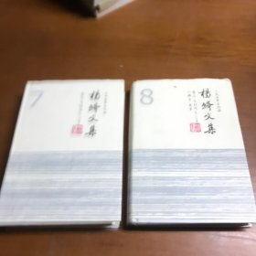 杨绛文集（第7/8卷）