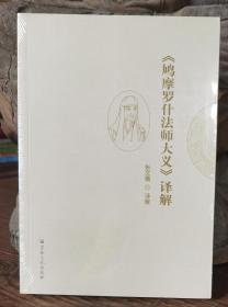 《鸠摩罗什法师大义》译解   张文曦译解  宗教文化出版社【本页显示图片(封面、版权页、目录页等）为本店实拍，确保是正版图书，自有库存现货，不搞代购代销，杭州直发!】