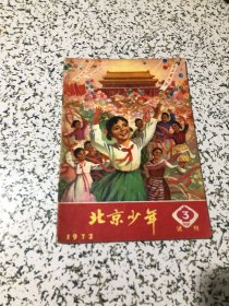 北京少年试刊号3（1972年）