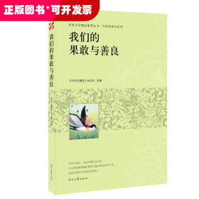 青春文学精品集萃丛书·年轻的我们系列：我们的果敢与善良