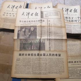 天津日报 1977年10月21日 生日报