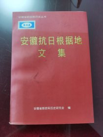 安徽抗日根据地文集