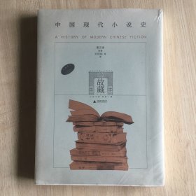 中国现代小说史(未开封)