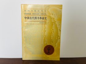 中国古代图书事业史：中国文化史丛书