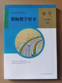 义务教育教科书教师教学用书. 数学. 七年级. 上册