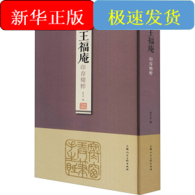 王福庵印存精粹
