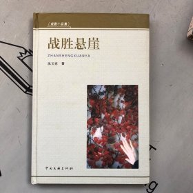 松江文丛   战胜悬崖（戏剧小品集）