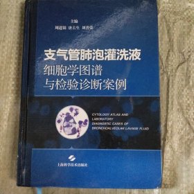 支气管肺泡灌洗液细胞学图谱与检验诊断案例