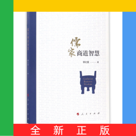 儒家商道智慧