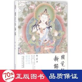 圆觉经新解 宗教 荆三隆