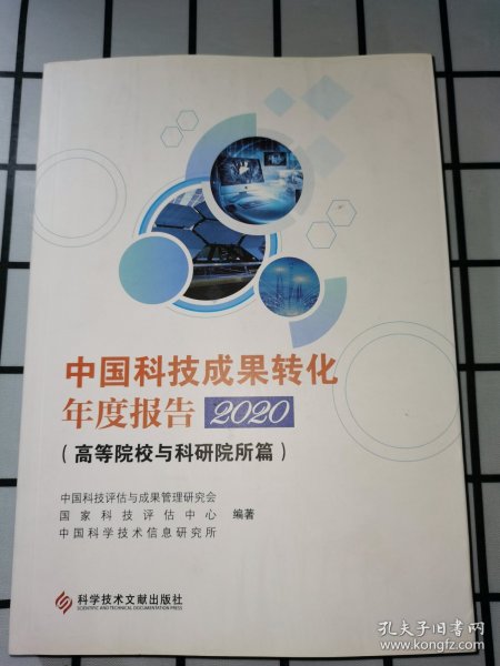 中国科技成果转化年度报告2020（）