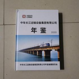 中车长江运输设备集团有限公司年鉴（2020）