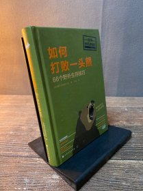 如何打败一头熊：66个野外生存技巧