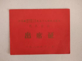 兴化县离休老干部老干部工作先进个人和集体代表大会 出席证