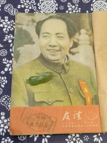 1950年《友谊》半月刊 十二册合订本   第七卷第一期至第十二期 总期 73 期 至 84 期就停刊了。史料多多， 此书有大连市中苏友好协会旅大分会图书馆印，品好可藏