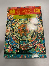 艺术家1986年129 董希文专辑 我国的木版年画 民间刺绣艺术