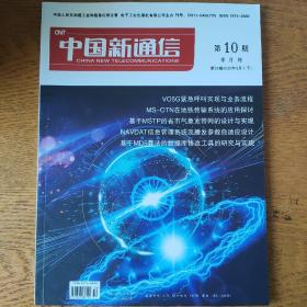 中国新通信2020年5月下