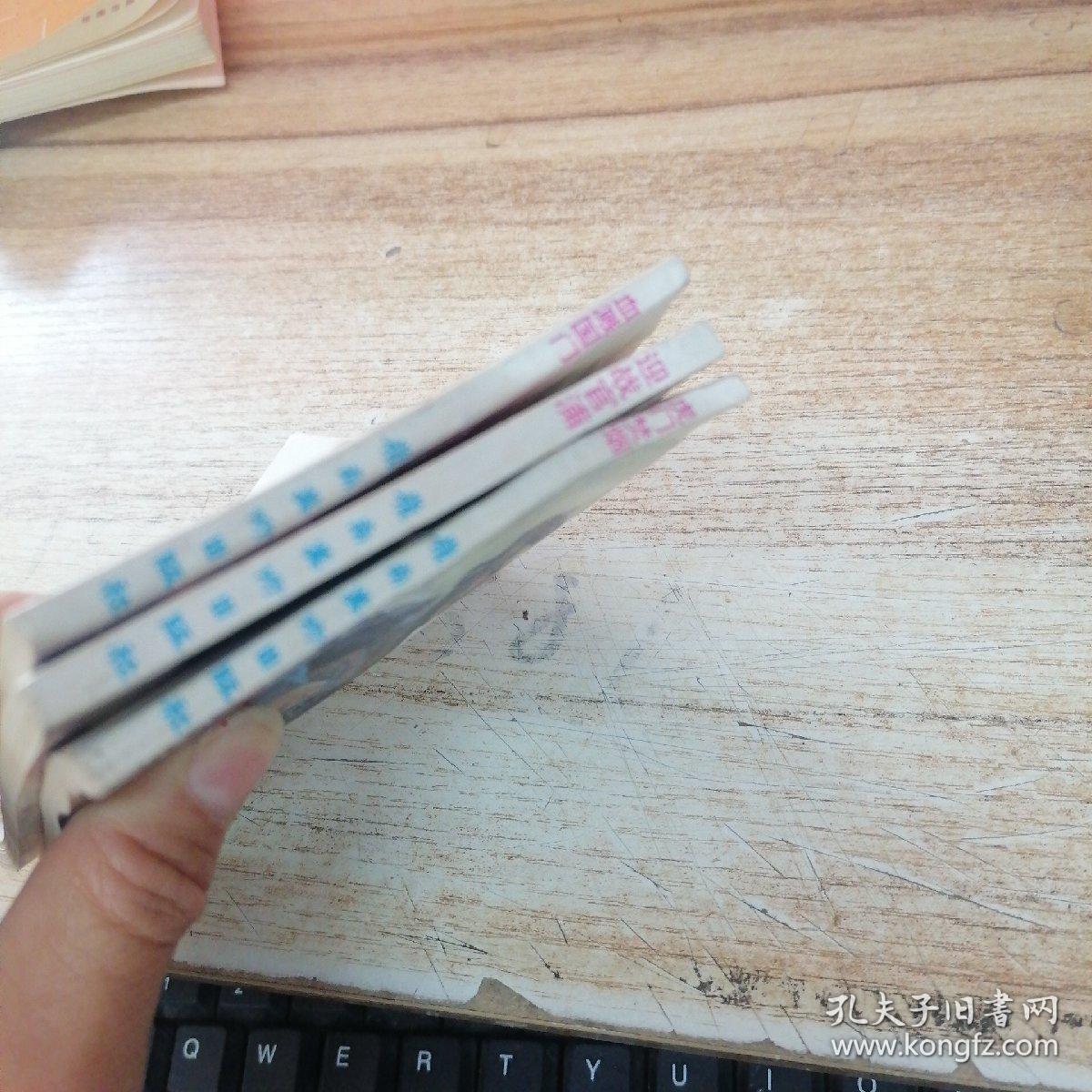 连环画：鸦片战争演义 之一 迎战官浦、之二 虎门禁烟、之三 血溅国门   3册合售