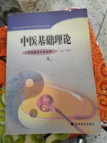 中医基础理论