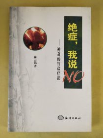絕癥，我說——神奇的竹鹽療法，
