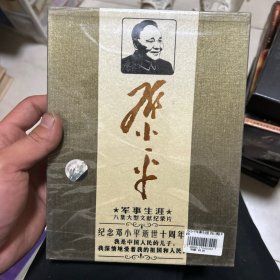邓小平军事生涯DVD 全新