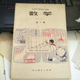 全日制十年制学校小学课本 数学 第十册