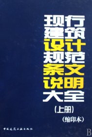 正版新书现货 现行建筑设计规范条文说明大全(上下缩印本)(精) 9787112111916 中国建筑工业出版社