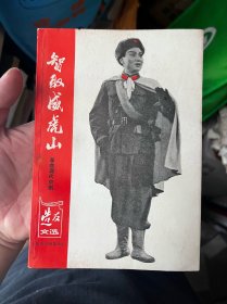 智取威虎山 革命现代京剧 1970年 K2