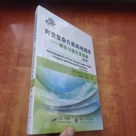 时变复杂介质的电磁学：频率与极化变换器(第2版)