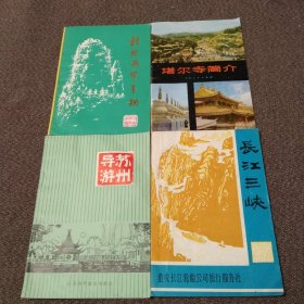 早期旅游丛书：桂林游览手册、长江三峡、苏州导游、塔尔寺简介【4本合售】
