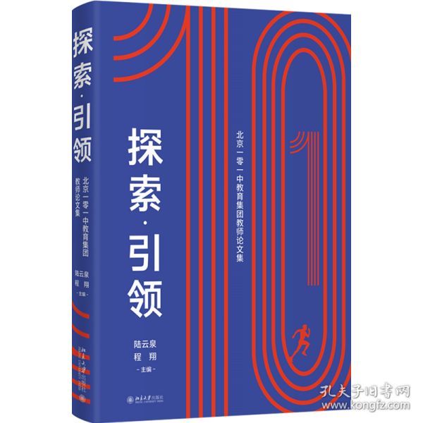 探索·引领——北京一零一中教育集团教师论文集