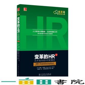 变革的HR：从外到内的HR新模式（珍藏版）