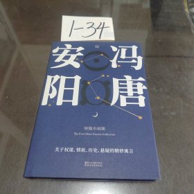 安阳（冯唐首部短篇小说集。收录全新序言。原汁原味未删节/关于权谋、情欲、历史悬疑的精妙寓言。八个故事，天马行空，风骚腥鲜。）