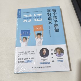 常青藤爸爸对话特级教师书系：每个孩子都能学好语文（未开封）